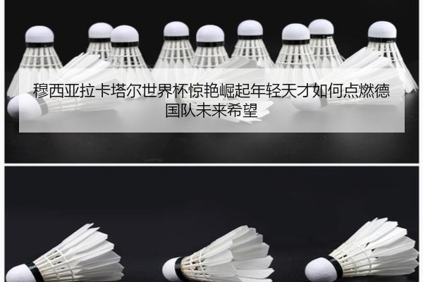 穆西亚拉卡塔尔世界杯惊艳崛起年轻天才如何点燃德国队未来希望