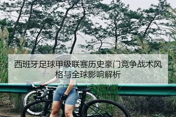 西班牙足球甲级联赛历史豪门竞争战术风格与全球影响解析