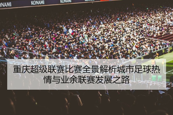 重庆超级联赛比赛全景解析城市足球热情与业余联赛发展之路