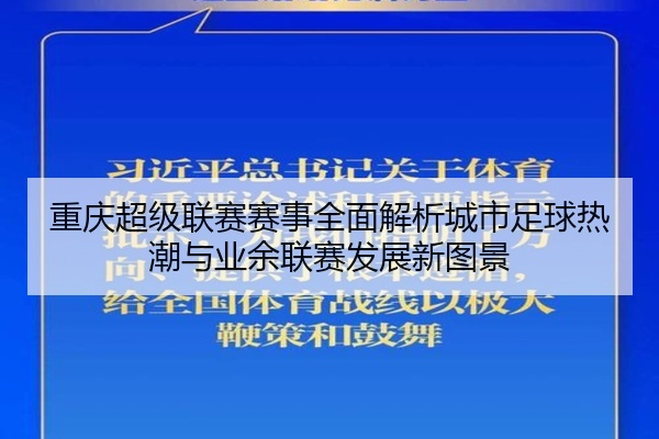 重庆超级联赛赛事全面解析城市足球热潮与业余联赛发展新图景