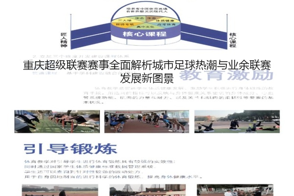 重庆超级联赛赛事全面解析城市足球热潮与业余联赛发展新图景