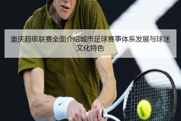 重庆超级联赛全面介绍城市足球赛事体系发展与球迷文化特色